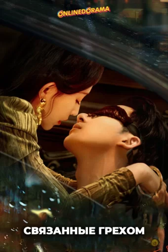 Связанные грехом смотреть онлайн