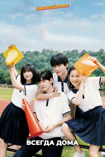 Всегда дома дорама